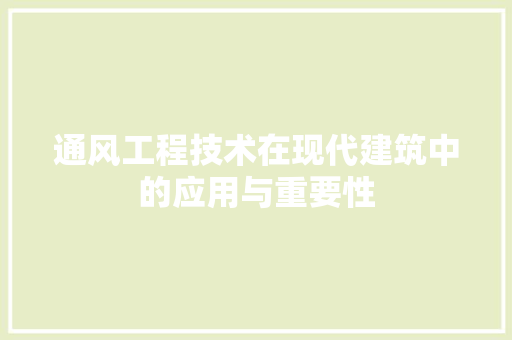 通风工程技术在现代建筑中的应用与重要性 室内设计