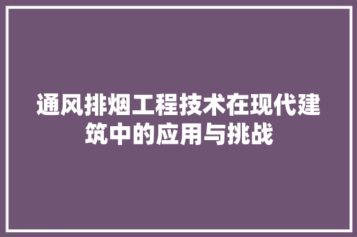 通风排烟工程技术在现代建筑中的应用与挑战