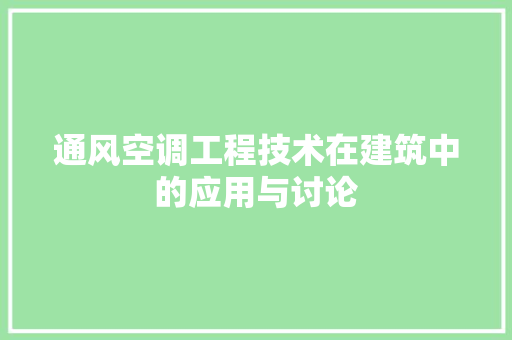 通风空调工程技术在建筑中的应用与讨论 室内设计