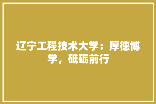 辽宁工程技术大学：厚德博学，砥砺前行 室内设计
