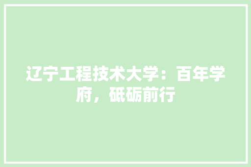 辽宁工程技术大学：百年学府，砥砺前行 室内设计