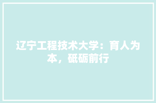 辽宁工程技术大学：育人为本，砥砺前行 室内设计