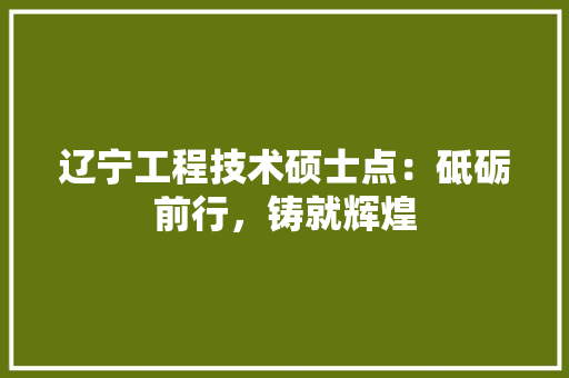 辽宁工程技术硕士点：砥砺前行，铸就辉煌 室内设计