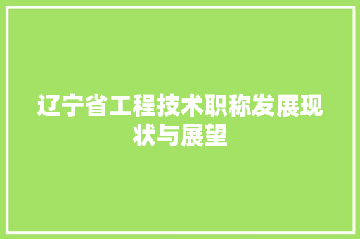 辽宁省工程技术职称发展现状与展望 室内设计