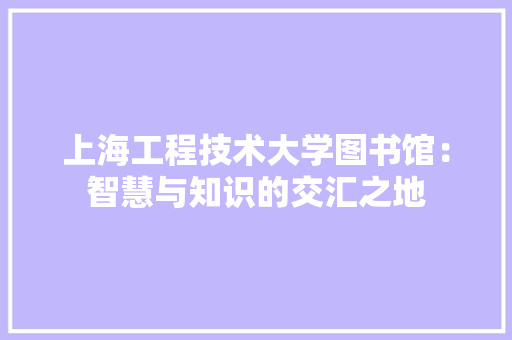 上海工程技术大学图书馆：智慧与知识的交汇之地 地板材料