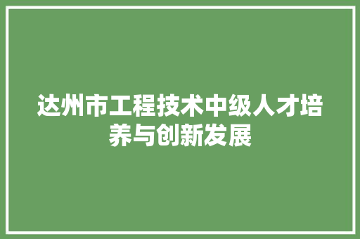 达州市工程技术中级人才培养与创新发展 室内设计