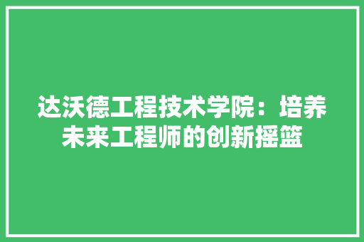 达沃德工程技术学院：培养未来工程师的创新摇篮 室内设计