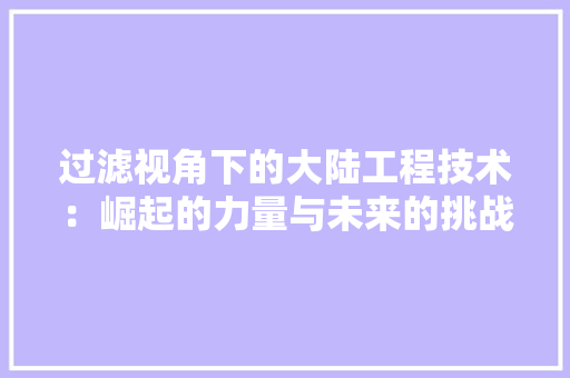 过滤视角下的大陆工程技术：崛起的力量与未来的挑战 室内设计