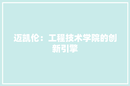 迈凯伦：工程技术学院的创新引擎 室内设计