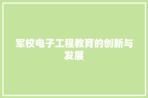 军校电子工程教育的创新与发展 家居装修