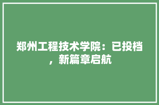 郑州工程技术学院：已投档，新篇章启航 室内设计