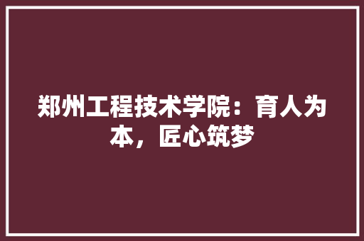 郑州工程技术学院：育人为本，匠心筑梦 室内设计
