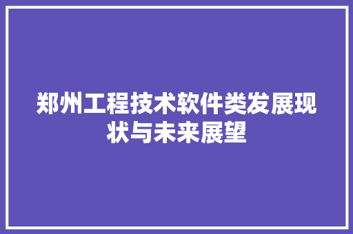 郑州工程技术软件类发展现状与未来展望 室内设计