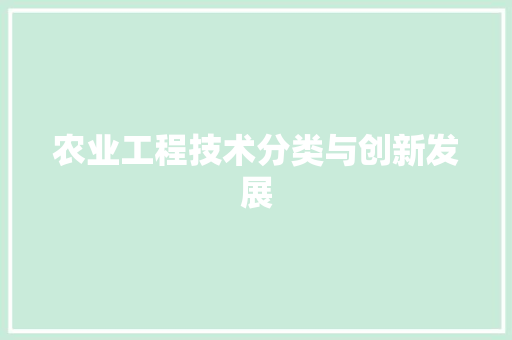 农业工程技术分类与创新发展 家居装修