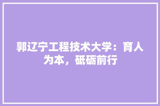 郭辽宁工程技术大学：育人为本，砥砺前行 室内设计