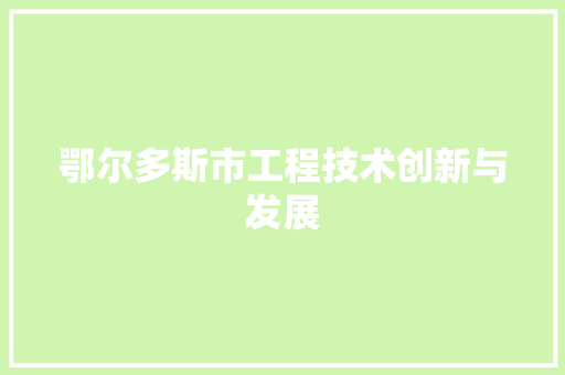 鄂尔多斯市工程技术创新与发展 室内设计