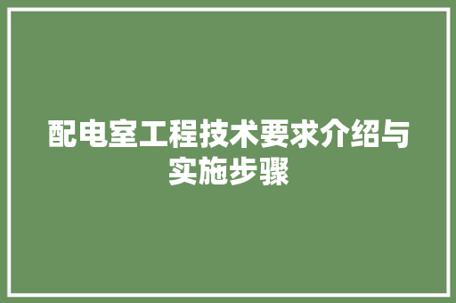 配电室工程技术要求介绍与实施步骤 室内设计