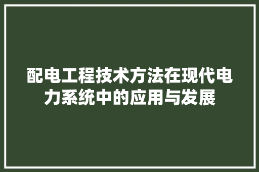 配电工程技术方法在现代电力系统中的应用与发展 室内设计