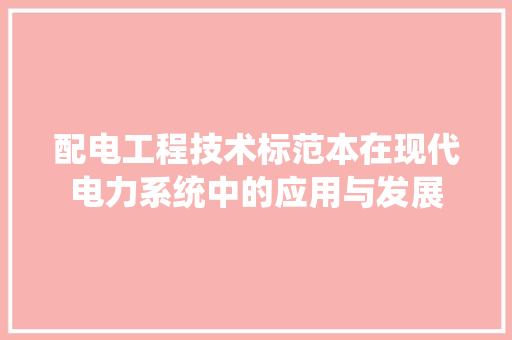 配电工程技术标范本在现代电力系统中的应用与发展 室内设计