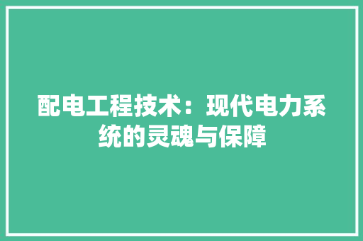 配电工程技术：现代电力系统的灵魂与保障 室内设计