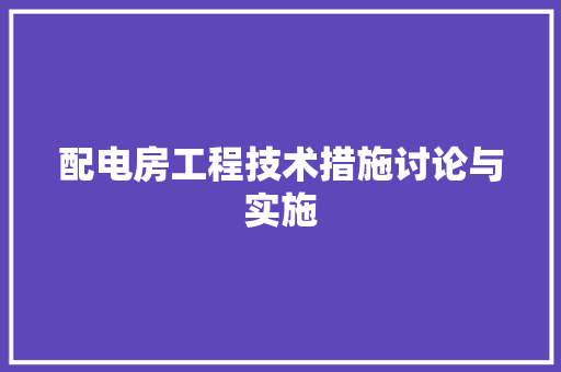 配电房工程技术措施讨论与实施 室内设计