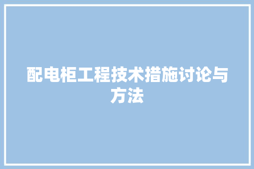 配电柜工程技术措施讨论与方法 室内设计