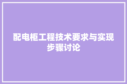 配电柜工程技术要求与实现步骤讨论 室内设计