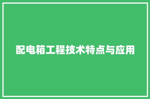 配电箱工程技术特点与应用