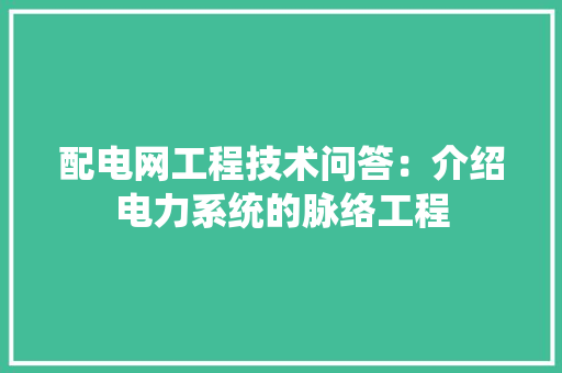 配电网工程技术问答：介绍电力系统的脉络工程 室内设计