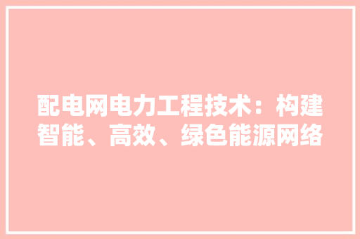 配电网电力工程技术：构建智能、高效、绿色能源网络 室内设计