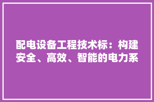 配电设备工程技术标：构建安全、高效、智能的电力系统 室内设计