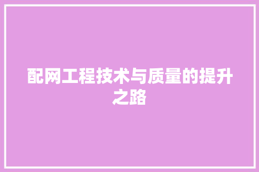 配网工程技术与质量的提升之路 室内设计