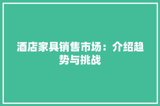 酒店家具销售市场：介绍趋势与挑战 室内设计