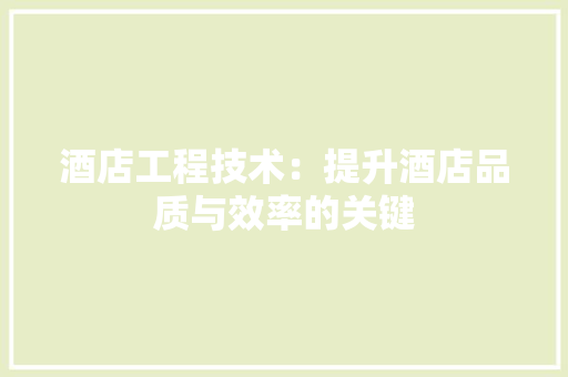 酒店工程技术：提升酒店品质与效率的关键 室内设计
