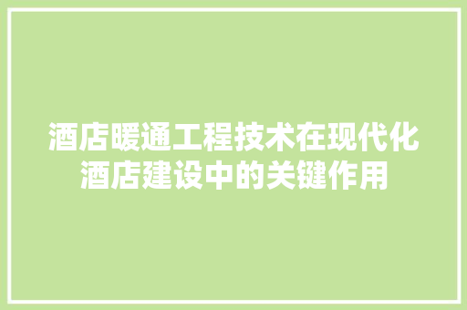 酒店暖通工程技术在现代化酒店建设中的关键作用 室内设计