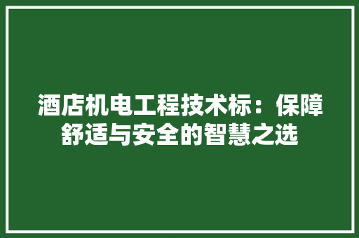 酒店机电工程技术标：保障舒适与安全的智慧之选 室内设计