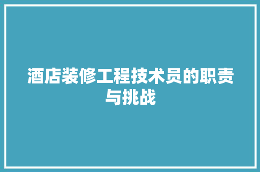 酒店装修工程技术员的职责与挑战 室内设计