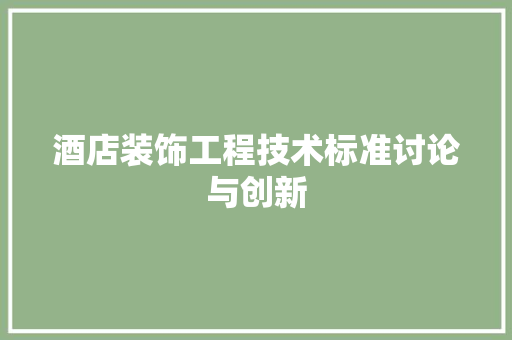 酒店装饰工程技术标准讨论与创新