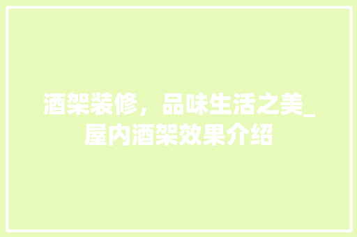 酒架装修，品味生活之美_屋内酒架效果介绍