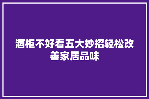 酒柜不好看五大妙招轻松改善家居品味 室内设计