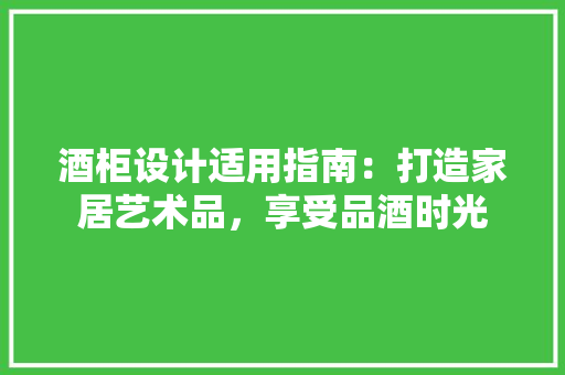 酒柜设计适用指南：打造家居艺术品，享受品酒时光 室内设计