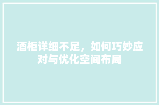 酒柜详细不足，如何巧妙应对与优化空间布局 室内设计