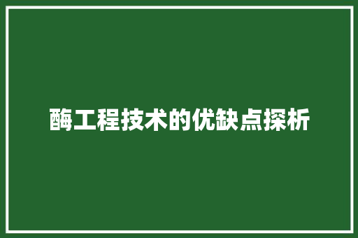 酶工程技术的优缺点探析 室内设计