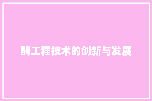 酶工程技术的创新与发展 室内设计