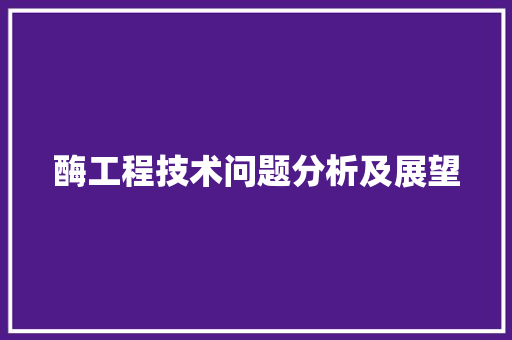 酶工程技术问题分析及展望 室内设计