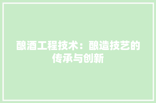 酿酒工程技术：酿造技艺的传承与创新 室内设计