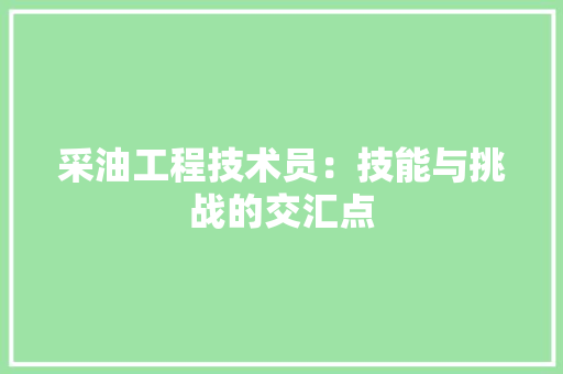 采油工程技术员：技能与挑战的交汇点 室内设计