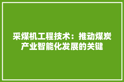采煤机工程技术：推动煤炭产业智能化发展的关键 室内设计
