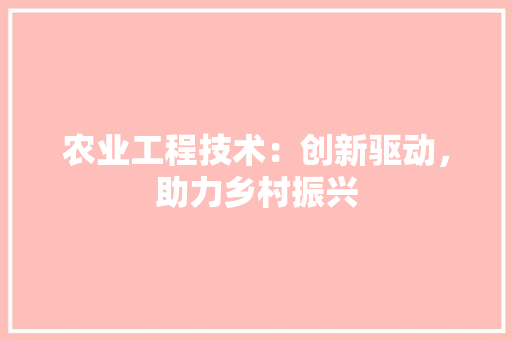 农业工程技术：创新驱动，助力乡村振兴 家居装修