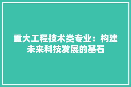 重大工程技术类专业：构建未来科技发展的基石 室内设计